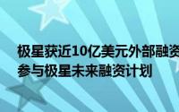 极星获近10亿美元外部融资 吉利控股李东辉：控股将适时参与极星未来融资计划