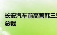 长安汽车前高管韩三楚将担任大众中国执行副总裁