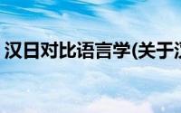汉日对比语言学(关于汉日对比语言学的简介)