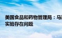 美国食品和药物管理局：马斯克旗下Neuralink公司的动物实验存在问题