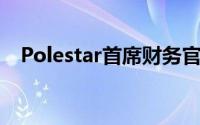 Polestar首席财务官称有意筹集更多资金