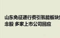 山东免征通行费引氢能板块集体爆发！有企业被“误认”概念股 多家上市公司回应