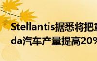 Stellantis据悉将把意大利工厂的菲亚特Panda汽车产量提高20%