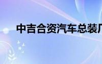中吉合资汽车总装厂项目举行奠基仪式