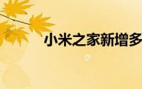 小米之家新增多项汽车相关业务