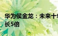 华为侯金龙：未来十年充电桩保有量将至少增长5倍