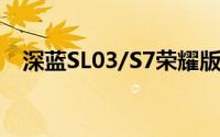 深蓝SL03/S7荣耀版上市 售价12.99万起