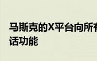 马斯克的X平台向所有用户开放音频和视频通话功能