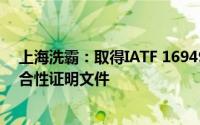 上海洗霸：取得IATF 16949汽车行业质量管理体系认证符合性证明文件