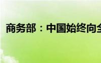 商务部：中国始终向全球汽车企业敞开大门