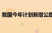 我国今年计划新增公路服务区充电桩3000个