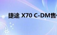 捷途 X70 C-DM售价14.99-16.39万元