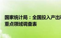 国家统计局：全国投入产出调查新增新能源车整车制造业等重点领域调查表