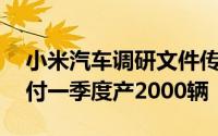 小米汽车调研文件传出：预计3月上市4月交付一季度产2000辆