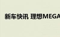 新车快讯 理想MEGA将于3月1日正式上市