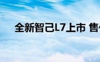 全新智己L7上市 售价29.99-41.99万元
