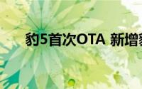 豹5首次OTA 新增豹式掉头等6项功能