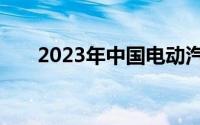2023年中国电动汽车对外投资创新高