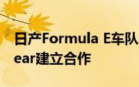 日产Formula E车队与时尚品牌Coral Eyewear建立合作