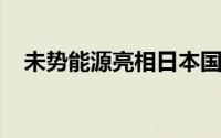 未势能源亮相日本国际氢能及燃料电池展