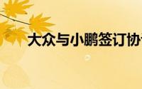 大众与小鹏签订协议 开发两款智能车
