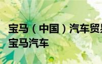宝马（中国）汽车贸易有限公司召回部分进口宝马汽车