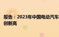 报告：2023年中国电动汽车相关产业对外直接投资规模有望创新高
