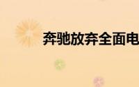 奔驰放弃全面电动车计划是误解