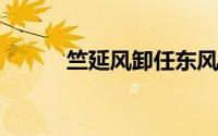 竺延风卸任东风汽车公司董事长