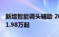 新增智能调头辅助 2024款理想L7/L8/L9售31.98万起