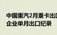 中国重汽2月重卡出口1.4万辆 刷新国内重卡企业单月出口纪录