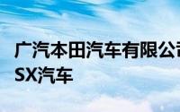 广汽本田汽车有限公司召回部分进口Acura NSX汽车