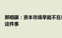 郭明錤：资本市场早就不在意苹果是否要开发苹果电动汽车这件事