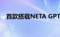 首款搭载NETA GPT 车型哪吒 L 4月上市
