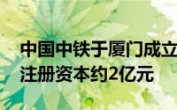 中国中铁于厦门成立智慧停车投资发展公司 注册资本约2亿元