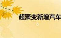 超聚变新增汽车零部件制造业务