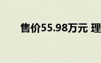 售价55.98万元 理想MEGA正式上市