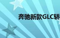 奔驰新款GLC轿跑SUV正式上市