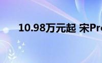 10.98万元起 宋Pro DM-i荣耀版上市