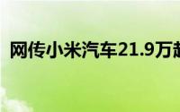 网传小米汽车21.9万起售小米王化发文辟谣