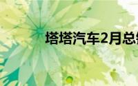 塔塔汽车2月总销量为86406辆