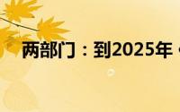 两部门：到2025年 供配电能力合理充裕
