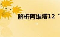 解析阿维塔12“下潜”电池设计