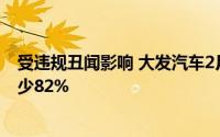 受违规丑闻影响 大发汽车2月日本国内新车销量骤减同比减少82%