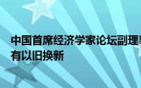 中国首席经济学家论坛副理事长屈宏斌：新能源汽车也应该有以旧换新