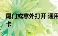 尾门或意外打开 通用汽车紧急召回82万辆皮卡