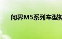 问界M5系列车型拟推出限时购车优惠