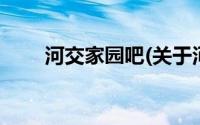 河交家园吧(关于河交家园吧的简介)