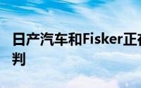 日产汽车和Fisker正在就合作事宜进行深入谈判