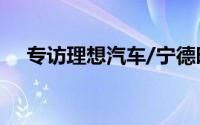 专访理想汽车/宁德时代合作背后的故事